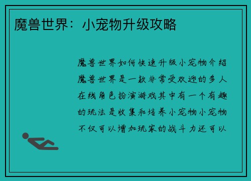 魔兽世界：小宠物升级攻略