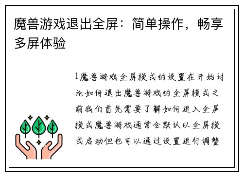魔兽游戏退出全屏：简单操作，畅享多屏体验