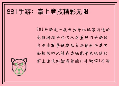 881手游：掌上竞技精彩无限