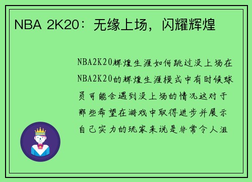 NBA 2K20：无缘上场，闪耀辉煌
