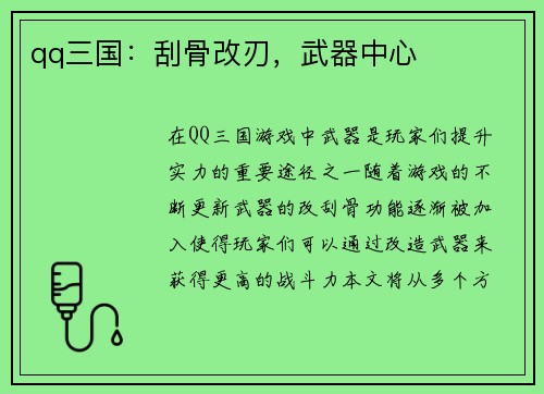 qq三国：刮骨改刃，武器中心