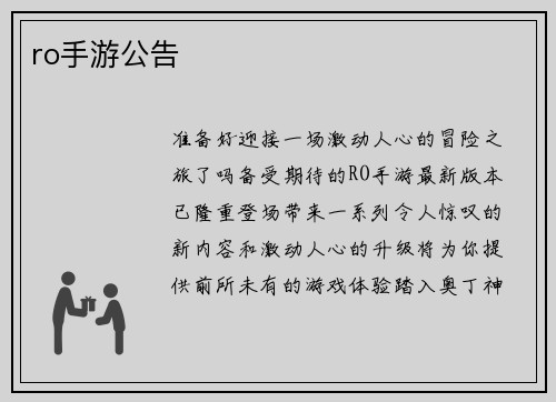 ro手游公告