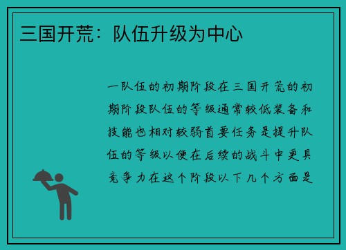 三国开荒：队伍升级为中心