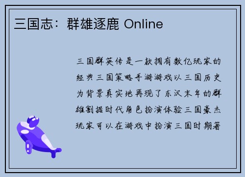 三国志：群雄逐鹿 Online