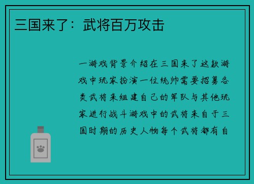 三国来了：武将百万攻击