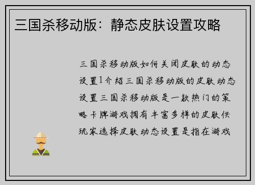 三国杀移动版：静态皮肤设置攻略
