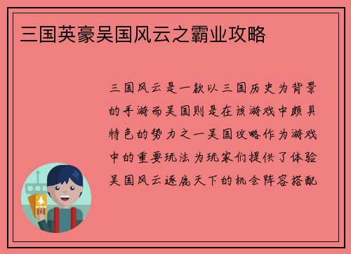 三国英豪吴国风云之霸业攻略