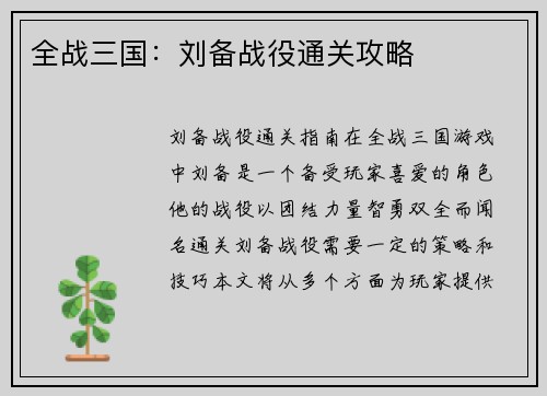 全战三国：刘备战役通关攻略