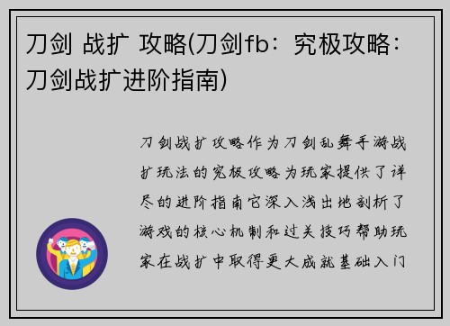 刀剑 战扩 攻略(刀剑fb：究极攻略：刀剑战扩进阶指南)