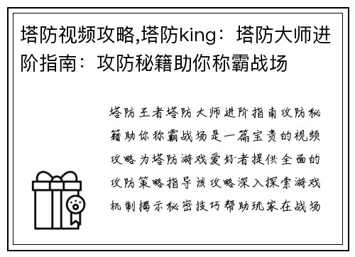 塔防视频攻略,塔防king：塔防大师进阶指南：攻防秘籍助你称霸战场