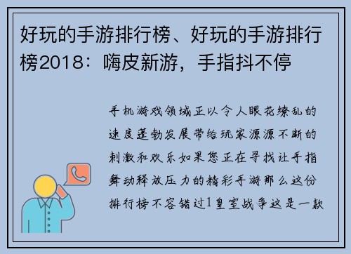好玩的手游排行榜、好玩的手游排行榜2018：嗨皮新游，手指抖不停