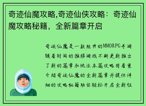 奇迹仙魔攻略,奇迹仙侠攻略：奇迹仙魔攻略秘籍，全新篇章开启