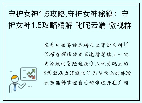 守护女神1.5攻略,守护女神秘籍：守护女神1.5攻略精解 叱咤云端 傲视群雄
