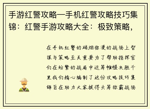 手游红警攻略—手机红警攻略技巧集锦：红警手游攻略大全：极致策略，决胜战场