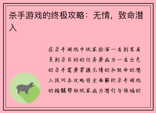 杀手游戏的终极攻略：无情，致命潜入